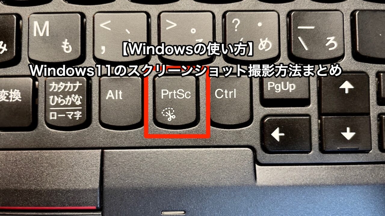 【Windowsの使い方】Windows11のスクリーンショット撮影方法まとめ│浮ろぐ